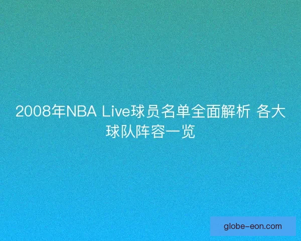 2008年NBA Live球员名单全面解析 各大球队阵容一览